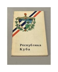 Республика Куба