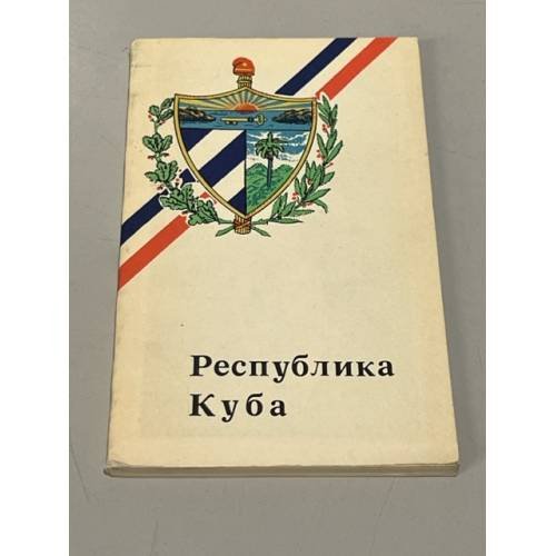 Обложка книги «Республика Куба» — Автор не указан