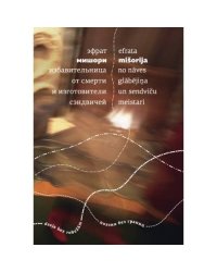Избавительница от смерти и изготовители сэндвичей: Стихи.