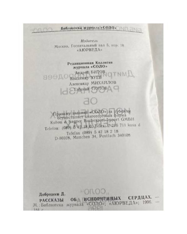 Рассказы об испорченных сердцах