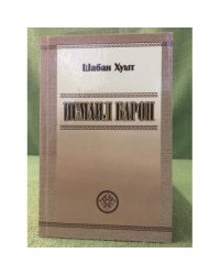 Исмаил барон