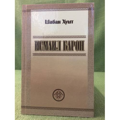 Исмаил барон