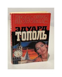 Любожид