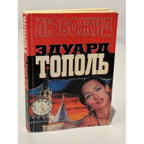 Любожид