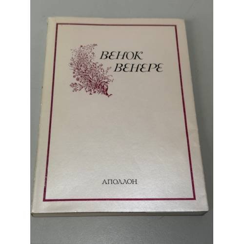 Обложка книги «Венок Венере» — Сост. и послесл. И. Н. Яматовского