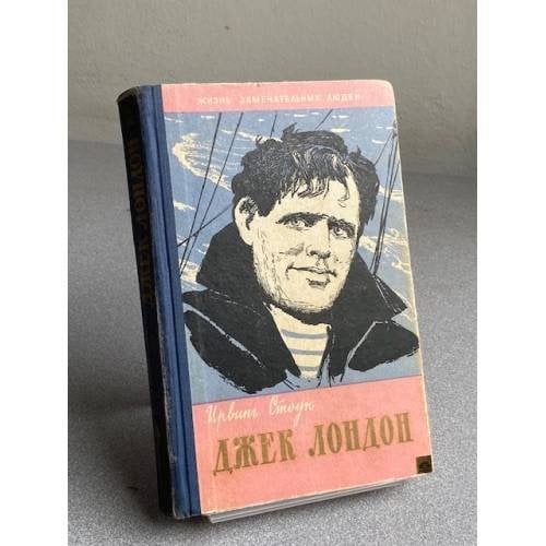 Обложка книги «Джек Лондон» — Стоун Ирвинг