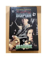 По прозвищу Ворон. Двойник