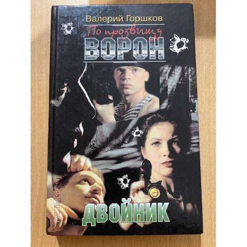 По прозвищу Ворон. Двойник