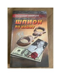 Шпион по найму