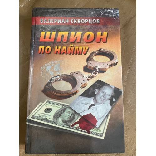 Шпион по найму