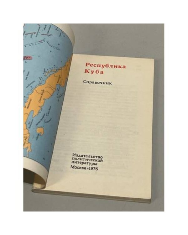 Дополнительное изображение книги «Республика Куба»