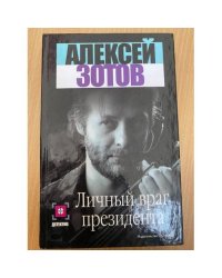 Личный враг президента