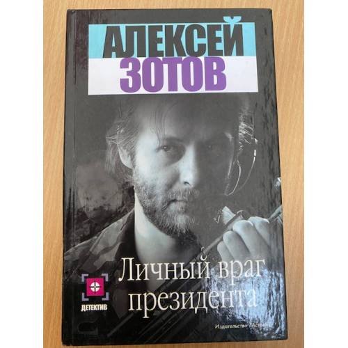 Личный враг президента