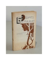 Эдуард Багрицкий. Стихотворения и поэмы
