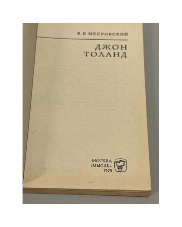 Дополнительное изображение книги «Джон Толанд»