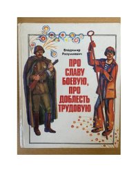 Про славу боевую, про доблесть трудовую