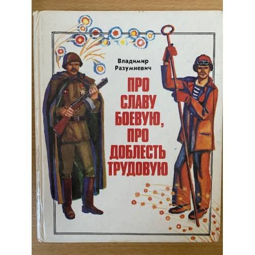Про славу боевую, про доблесть трудовую