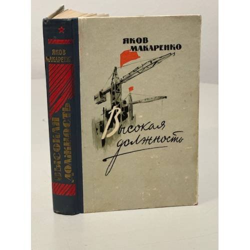 Обложка книги «Высокая должность» — Я. Макаренко
