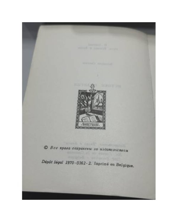 Дополнительное изображение книги «Жизнь с Богом»