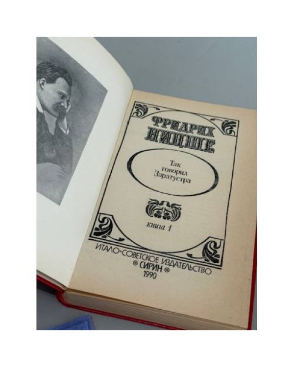Дополнительное изображение книги «Так говорил Заратустра»