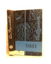 Чапаев
