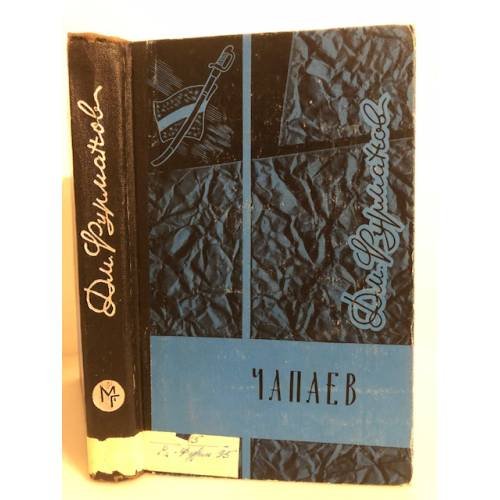Обложка книги «Чапаев» — Д. Фурманов