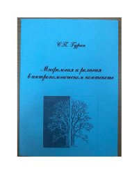 Мифология и религия в антропологическом контексте