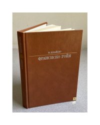  Франсиско Гойя