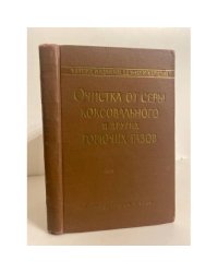 Очистка от серы коксовального и других горячих газов