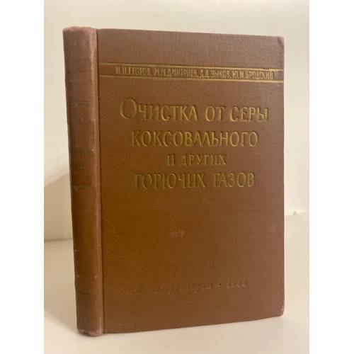 Обложка книги «Очистка от серы коксовального и других горячих газов» — Н. Н. Егоров, М. М. Дмитриев, Д. Д. Зыков, Ю. Н. Бродский