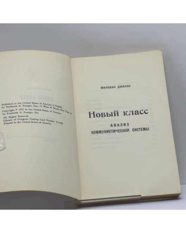 Дополнительное изображение книги «Новый класс. Анализ коммунистической системы»