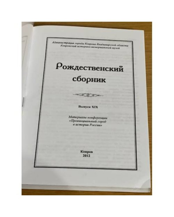 Рождественский сборник. Вып. 19