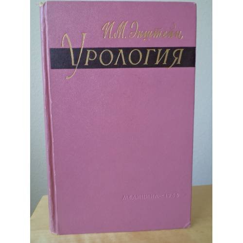 Обложка книги «Урология» — Эпштейн Иосиф Моисеевич