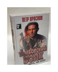 Тамбовский волк. Лучше смерть, чем позор