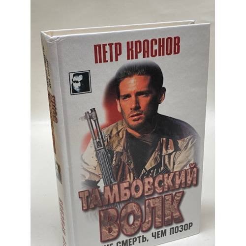 Тамбовский волк. Лучше смерть, чем позор
