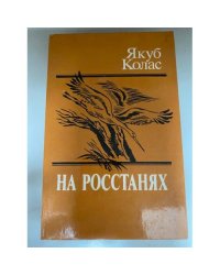 На росстанях