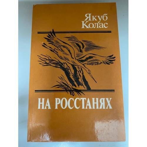 На росстанях