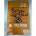 На росстанях