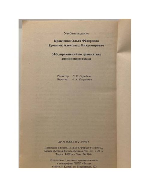 Дополнительное изображение книги «516 упражнений по грамматике английского языка (с грамматическими пояснениями для школьников)»