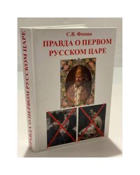 Правда о первом русском царе