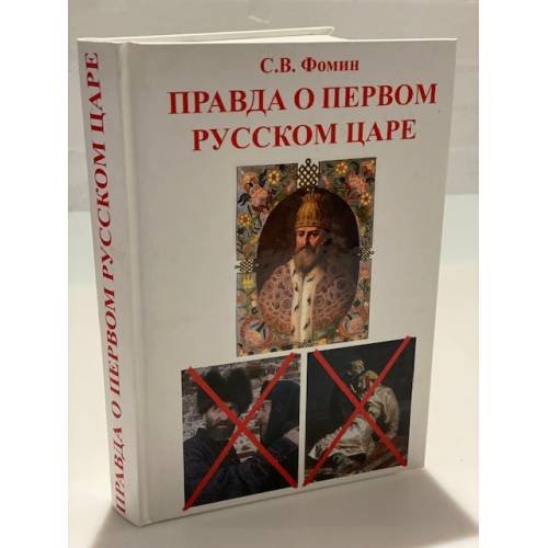 Правда о первом русском царе