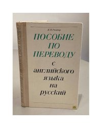 Пособие по переводу с английского языка на русский