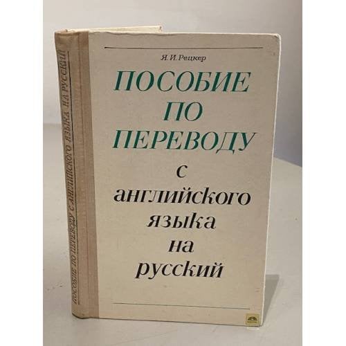 Обложка книги «Пособие по переводу с английского языка на русский» — Яков Иосифович Рецкер