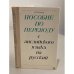 Обложка книги «Пособие по переводу с английского языка на русский» — Яков Иосифович Рецкер