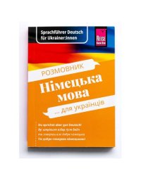 Разговорник. Немецкий язык для украинцев