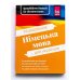 Обложка книги «Разговорник. Немецкий язык для украинцев», ISBN 9783831765775