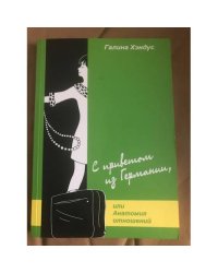С приветом из Германии или Анатомия отношений (с автографом автора)