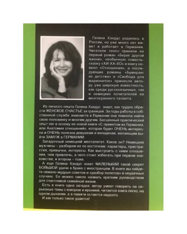 С приветом из Германии или Анатомия отношений (с автографом автора)