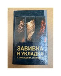 Завивка и укладка в домашних условиях