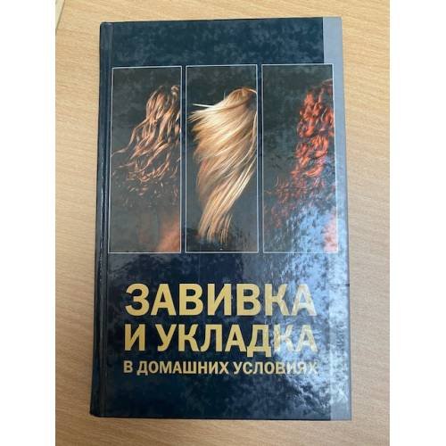 Завивка и укладка в домашних условиях